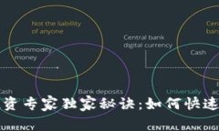 新加密货币投资专家独家秘诀：如何快速留意市