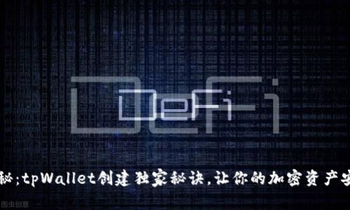 专家揭秘：tpWallet创建独家秘诀，让你的加密资产安全无忧