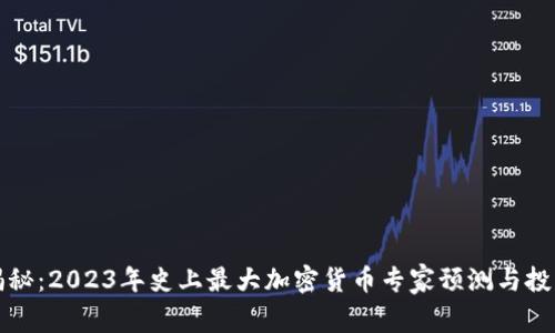 独家揭秘：2023年史上最大加密货币专家预测与投资秘诀