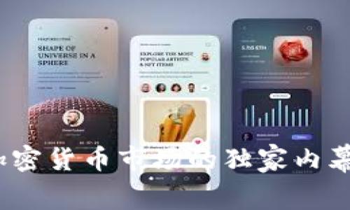 专家揭秘：加密货币市场的独家内幕与投资秘诀