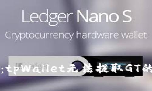 专家揭秘：tpWallet无法提取GT的独家秘诀