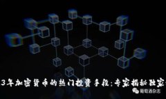 2023年加密货币的热门投资手段：专家揭秘独家秘