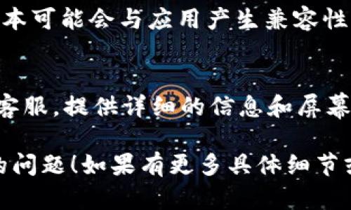 看起来你的问题是关于tpWallet的颜色图标缺失。可以尝试以下步骤解决这个问题：

1. 检查应用权限
确保tpWallet应用具有足够的权限访问手机的显示设置。你可以在手机的设置中找到应用权限管理，确认tpWallet的相关权限是否被开启。

2. 更新应用
有时，应用的版本更新可能会修复一些bug。如果你的tpWallet版本较旧，建议去应用商店检查是否有可用的更新，确保你使用的是最新版本。

3. 重新启动应用
简单但有时有效的办法是关闭tpWallet应用，然后重新启动。这样可以清除临时的错误或缓存问题。

4. 清除缓存
缓存问题有时会导致应用无法正常工作。在手机设置中找到tpWallet，进入存储选项，选择清除缓存。有时候清除缓存能解决很多显示问题。

5. 重新安装应用
如果以上方法都没有奏效，考虑卸载tpWallet，然后再重新安装。这能确保你获取到最新的应用版本，且能修复安装过程中的问题。

6. 检查系统更新
确保你的手机操作系统是最新的。有时候，系统的不同版本可能会与应用产生兼容性问题。检查系统更新，确保所有内容都是最新的。

7. 联系客服
如果所有方法都无法解决问题，建议你联系tpWallet的客服。提供详细的信息和屏幕截图，以便他们能更好地帮助你解决问题。

希望这些建议能帮助你解决tpWallet中颜色图标缺失的问题！如果有更多具体细节或者情况，也欢迎你继续提问。