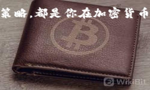   JP Morgan独家揭秘：加密货币的投资秘诀与未来趋势 / 
 guanjianci JP Morgan, 加密货币, 投资秘诀 /guanjianci 

一、引言：加密货币的未来
说真的，近年来加密货币的热潮真的是一波接一波，简直让人目不暇接。众所周知，JP Morgan作为全球知名的金融机构，其在加密货币领域的动态尤为受到关注。从比特币到以太坊，再到各种山寨币，似乎每个投资者都在寻找下一个可能的“财富密码”。

那么，JP Morgan对于加密货币有什么特别的见解呢？这里，我们将深入探讨他们的投资理念、市场趋势和未来展望，帮助你更好地了解加密货币的奥秘。当然，所有的内容都是经过研究和分析的，希望对你有所启发！

二、JP Morgan与加密货币的关系
JP Morgan在加密货币领域的立场其实有些复杂。一方面，作为大型金融机构，他们对区块链技术及其潜在应用是持积极态度的，但另一方面，他们也对加密货币的波动性和风险表示了一定的担忧。

例如，JP Morgan首席执行官杰米·戴蒙（Jamie Dimon）曾经公开批评比特币，称其为“骗局”，但后来，他的态度有了微妙的变化。如今，JP Morgan不仅在自己的财务服务中采用区块链技术，还启动了自己的数字货币——“JPM Coin”。这背后显然有着对加密货币未来发展的深切思考。

三、加密货币的投资秘诀
投资加密货币并不是像买块糕点那么简单，尤其是在这个瞬息万变的市场中。根据JP Morgan的分析，以下几个秘诀可以帮助投资者更好地把握投资机会：

h41. 理解市场动态/h4
市场的动态变化是不可避免的，所以了解市场趋势至关重要。加密货币的价格波动非常剧烈，受多种因素的影响，比如政策法规、技术发展、市场情绪等等。JP Morgan建议定期查看市场报告和研究，保持对行业动态的关注。

h42. 多样化投资组合/h4
正如股票投资一样，分散风险是加密货币投资的关键。与其将所有的资金都投入到一两个加密货币中，不如尝试建立一个多样化的投资组合。这不仅能降低风险，还能让你在不同市场环境中依然有机会获利。

h43. 长期持有策略/h4
不少专家认为，加密货币是一种有潜力的长期投资工具。JP Morgan的分析师也提到，虽然短期内可能会遭遇波动，但从长期来看，拥有基本面扎实的加密货币(例如比特币)可能会为投资者带来良好的回报。所以，如果你能耐心持有，或许将来会看到丰厚的回报。

四、未来趋势：加密货币的演变
随着技术的进步和市场的发展，加密货币的形态与定义也在不断演化。JP Morgan认为，未来的加密货币将向着更加强大的应用场景发展，例如去中心化金融(DeFi)和非同质化代币(NFT)。这些都是值得关注的领域，未来可能会出现更多的投资机会。

h41. 去中心化金融(DeFi)/h4
DeFi是一个兴起的趋势，旨在通过智能合约技术将传统金融服务去中心化，使其更加透明和便捷。JP Morgan对DeFi的前景持乐观态度，因为它能降低交易成本，提高效率。

h42. 非同质化代币(NFT)/h4
NFT是一种独特的数字资产，代表着某种独特的物品或资产。虽然最初的热门领域是艺术品和游戏，但JP Morgan认为，NFT的应用将会扩展到更多行业，比如房地产和音乐。这个市场未来的潜力巨大。

五、JP Morgan对监管的看法
监管是加密货币行业最为热门的话题之一。JP Morgan分析师指出，适当的监管能为加密货币市场带来更多的稳定性和可信度。虽然许多参与者对于监管持谨慎态度，但从长远来看，合理的政策对市场的发展是有正面影响的。

说真的，随着更多的企业与机构进入这个领域，监管也会逐步完善。对于投资者而言，保持对法规变化的敏感是非常重要的。JP Morgan一再强调，合规性和透明度将是未来加密市场发展的基础。

六、总结：把握机会，理性投资
总而言之，加密货币的世界充满机遇与挑战。JP Morgan给出的投资秘诀和市场趋势分析，无疑为我们提供了更深入的思考。这并不是说你必须立刻投入资金，而是要在理解市场动态、遵循投资原则的基础上，找到合适的切入点。

随着时间推移和技术革新，我们可能会见证加密货币在经济与社会中的角色愈发重要。无论是对未来的乐观展望，还是理性的投资策略，都是你在加密货币市场中成功的关键。

希望这篇文章能帮助到你在加密货币的投资旅程中更清晰、更稳健！

最后，如果你还有更多相关问题，欢迎和我们讨论，或者分享你的看法！