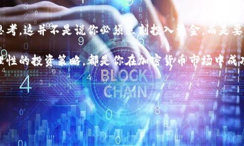   JP Morgan独家揭秘：加密货币的投资秘诀与未来趋势 / 
 guanjianci JP Morgan, 加密货币, 投资秘诀 /guanjianci 

一、引言：加密货币的未来
说真的，近年来加密货币的热潮真的是一波接一波，简直让人目不暇接。众所周知，JP Morgan作为全球知名的金融机构，其在加密货币领域的动态尤为受到关注。从比特币到以太坊，再到各种山寨币，似乎每个投资者都在寻找下一个可能的“财富密码”。

那么，JP Morgan对于加密货币有什么特别的见解呢？这里，我们将深入探讨他们的投资理念、市场趋势和未来展望，帮助你更好地了解加密货币的奥秘。当然，所有的内容都是经过研究和分析的，希望对你有所启发！

二、JP Morgan与加密货币的关系
JP Morgan在加密货币领域的立场其实有些复杂。一方面，作为大型金融机构，他们对区块链技术及其潜在应用是持积极态度的，但另一方面，他们也对加密货币的波动性和风险表示了一定的担忧。

例如，JP Morgan首席执行官杰米·戴蒙（Jamie Dimon）曾经公开批评比特币，称其为“骗局”，但后来，他的态度有了微妙的变化。如今，JP Morgan不仅在自己的财务服务中采用区块链技术，还启动了自己的数字货币——“JPM Coin”。这背后显然有着对加密货币未来发展的深切思考。

三、加密货币的投资秘诀
投资加密货币并不是像买块糕点那么简单，尤其是在这个瞬息万变的市场中。根据JP Morgan的分析，以下几个秘诀可以帮助投资者更好地把握投资机会：

h41. 理解市场动态/h4
市场的动态变化是不可避免的，所以了解市场趋势至关重要。加密货币的价格波动非常剧烈，受多种因素的影响，比如政策法规、技术发展、市场情绪等等。JP Morgan建议定期查看市场报告和研究，保持对行业动态的关注。

h42. 多样化投资组合/h4
正如股票投资一样，分散风险是加密货币投资的关键。与其将所有的资金都投入到一两个加密货币中，不如尝试建立一个多样化的投资组合。这不仅能降低风险，还能让你在不同市场环境中依然有机会获利。

h43. 长期持有策略/h4
不少专家认为，加密货币是一种有潜力的长期投资工具。JP Morgan的分析师也提到，虽然短期内可能会遭遇波动，但从长期来看，拥有基本面扎实的加密货币(例如比特币)可能会为投资者带来良好的回报。所以，如果你能耐心持有，或许将来会看到丰厚的回报。

四、未来趋势：加密货币的演变
随着技术的进步和市场的发展，加密货币的形态与定义也在不断演化。JP Morgan认为，未来的加密货币将向着更加强大的应用场景发展，例如去中心化金融(DeFi)和非同质化代币(NFT)。这些都是值得关注的领域，未来可能会出现更多的投资机会。

h41. 去中心化金融(DeFi)/h4
DeFi是一个兴起的趋势，旨在通过智能合约技术将传统金融服务去中心化，使其更加透明和便捷。JP Morgan对DeFi的前景持乐观态度，因为它能降低交易成本，提高效率。

h42. 非同质化代币(NFT)/h4
NFT是一种独特的数字资产，代表着某种独特的物品或资产。虽然最初的热门领域是艺术品和游戏，但JP Morgan认为，NFT的应用将会扩展到更多行业，比如房地产和音乐。这个市场未来的潜力巨大。

五、JP Morgan对监管的看法
监管是加密货币行业最为热门的话题之一。JP Morgan分析师指出，适当的监管能为加密货币市场带来更多的稳定性和可信度。虽然许多参与者对于监管持谨慎态度，但从长远来看，合理的政策对市场的发展是有正面影响的。

说真的，随着更多的企业与机构进入这个领域，监管也会逐步完善。对于投资者而言，保持对法规变化的敏感是非常重要的。JP Morgan一再强调，合规性和透明度将是未来加密市场发展的基础。

六、总结：把握机会，理性投资
总而言之，加密货币的世界充满机遇与挑战。JP Morgan给出的投资秘诀和市场趋势分析，无疑为我们提供了更深入的思考。这并不是说你必须立刻投入资金，而是要在理解市场动态、遵循投资原则的基础上，找到合适的切入点。

随着时间推移和技术革新，我们可能会见证加密货币在经济与社会中的角色愈发重要。无论是对未来的乐观展望，还是理性的投资策略，都是你在加密货币市场中成功的关键。

希望这篇文章能帮助到你在加密货币的投资旅程中更清晰、更稳健！

最后，如果你还有更多相关问题，欢迎和我们讨论，或者分享你的看法！