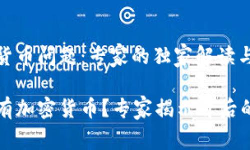 普京的加密货币问题：专家的独家解读与分析

普京是否拥有加密货币？专家揭示背后的秘密与真相