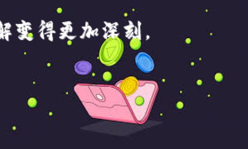 加密货币的概念本身是基于去中心化和不可篡改的特性，因此从技术上来说，单个加密货币是不能被“取消”的。不过，这个话题其实非常复杂，涉及到多个层面的讨论，包括法律、市场、技术以及社会影响等。接下来我们就来深入探讨一下这个问题。

1. 加密货币的本质与特性

首先，我们得明白什么是加密货币。说到底，加密货币是一种基于区块链技术的数字资产，它的存在是为了提供一种去中心化的交易方式。由于区块链技术的特性，数据一旦记录后就很难被篡改或者删除。这种不可篡改性使得单一的加密货币能够保持其价值和可信度，至少在它的拥护者眼中是如此。

所以，回到 “加密货币可以取消吗” 这个问题，技术上说“取消”一个加密货币就意味着在其区块链上删除相关记录，这是几乎不可能的。即使某种货币由于某种原因落入了无人关注的境地，它的交易历史依然会被记录在链上。然而，有一些其他层面的事情可以导致这种货币的贬值或失去流通性。

2. 加密货币的法律与监管

在法律层面上，各国对加密货币的监管态度是五花八门的。从一些国家完全禁止加密货币的流通，到另一些国家积极拥抱并且设立相关的法律框架来规范投资。因此，虽然技术上无法“取消”加密货币，但政策和法律的变化可以影响其存续。例如，某国如果宣布对某种加密货币的交易禁令，这种货币的价值可能会直线下降，甚至失去所有市场。

具体来说，假设某种国家采取了严厉的监管措施，比如禁止ICO（首次代币发行），或者关闭交易所，所有这些都可能导致该国家用户对特定加密货币失去信心。尽管这没办法技术上取消货币本身，但它无疑会影响市场流通和价格。

3. 市场动态与供需关系

从市场的角度来看，加密货币的价值往往受供需关系的影响。某种加密货币的流通性下降或者需求减少，可能让这种货币逐渐被市场淘汰。例如，许多早期的山寨币因为功能单一和缺乏背书，最终不得不逐渐消亡。实际上，很多加密货币的市场表现是波动的，有些甚至会因为黑客攻击、项目方跑路或者技术瓶颈等原因而遭遇严重的贬值。

所以，如果一个加密货币在市场上没有足够的需求，交易量低迷，或者支持者逐渐退出，那么实际上它就相当于被“取消”了，尽管其在区块链上的记录依然存在。

4. 社会趋势与社群支持

加密货币的未来还受到社区和用户支持的影响。很多时候，一个项目是否能够长久，得看背后的社区如何发展。如果项目方忽视用户反馈，没有持续的更新与维护，它可能会逐渐被用户抛弃，最终失去价值。

举个例子，曾几何时，某些加密货币项目因为技术缺陷导致大量用户抛售，最后也是因为没有得到足够的社区支持而宣告失败。因此，社会趋势与用户态度对加密货币而言同样重要。

5. 技术创新与竞争环境

另一个值得注意的点是技术的不断演进。在加密货币这个快速发展的领域，新技术层出不穷，许多新项目不断涌现并可能替代已有的货币。比如，现在流行的DeFi（去中心化金融）和NFT（非同质化代币）概念，都可能让老旧的加密货币被市场遗忘。

如果一家新的加密项目带来了更高的效率、更优的体验，用户自然会更加倾向于选择这些新技术，而逐渐放弃旧的项目。这样一来，尽管旧的加密货币并未在技术上消失，但其市场活跃度却显著下降。

6. 结论

综合来看，加密货币从技术上来说是无法被“取消”的，毕竟它的设计是去中心化且不可修改的。但就市场、法律、社会及技术的角度来看，加密货币的存在和价值却是非常脆弱的。任何一方面的变化都可能对其影响巨大。

所以，作为投资者或用户来讲，了解这些行情，保持警惕是非常必要的。说真的，投资加密货币虽然可能带来丰厚的回报，但同时风险也是前所未有的。这就是加密货币的现状，既令人兴奋，也充满挑战。

最后，不管你是新手还是资深玩家，了解更多有关加密货币的背景信息、市场动态和法律法规都是相当重要的。希望这篇文章能够帮助到你，对加密货币的理解变得更加深刻。

加密货币,区块链,去中心化/guanjianci
加密货币专家揭秘：不能取消但为何会失去价值的独家秘诀