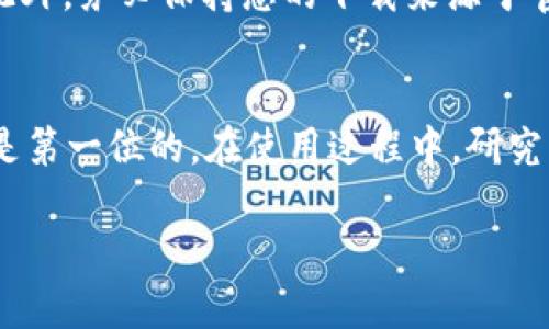 关于您提到的tpWallet是否能多下载的问题，实际上可以从几个方面来分析。

### tpWallet的基本介绍
tpWallet是一款加密货币钱包，旨在为用户提供安全、便捷的数字货币管理服务。它兼容多种主流的区块链资产，并且提供了一些独特的功能，比如安全的私钥管理和多链支持。

### 多下载的可能性
在使用tpWallet时，多下载的一般情况是指在多个设备上安装或者在同一设备上安装多个钱包实例。一般而言，用户可以在不同的设备上下载应用，只要这些设备都支持该应用的操作系统。此外，一些用户可能希望在同一设备上使用多个钱包账户，通常在登录方式上会提供不同账户的切换。

### 如何在多个设备上安装tpWallet
如果您想在多个设备上使用tpWallet，下载的方式非常简单。在手机应用商店（如苹果App Store或安卓Google Play）中搜索“tpWallet”，然后就可以进行下载和安装。安装完成后，您只需要输入您的钱包助记词或者私钥即可恢复您的钱包。

### 在同一设备上使用多个账户
若在同一设备上使用多个账户，用户可以选择创建新的钱包账户，而保持原有钱包账户不变。tpWallet支持导入和创建新的钱包账户，这样您可以在一个应用中管理多个钱包。不过，请注意在任何时候都要保护好您的助记词和私钥。

### 使用多个钱包的安全性
说真的，管理多个钱包虽然方便，但是安全性也不能忽视。建议您定期备份钱包，并启用两步验证等安全措施，确保您的资金安全。此外，务必保持您的下载来源于官方渠道。无论是手机还是电脑，下载应用时一定要查看是否是正式版本，避免假冒软件带来的风险。

### 总结：tpWallet的多下载方式
所以，总结一下，tpWallet是可以多下载的，您可以在多个设备上使用，或者在同一设备上管理多个账户。但无论如何，保障安全都是第一位的。在使用过程中，研究了解相关功能和安全措施，才能更好地享受数字货币的世界。

希望这篇关于tpWallet的使用指南对您有所帮助！如果您还有其他问题或需要进一步了解任何内容，欢迎随时问我哦！