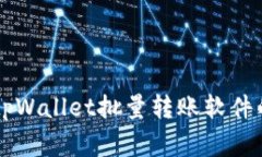 yasuo专家揭秘：tpWallet批量转账软件的独家秘诀与