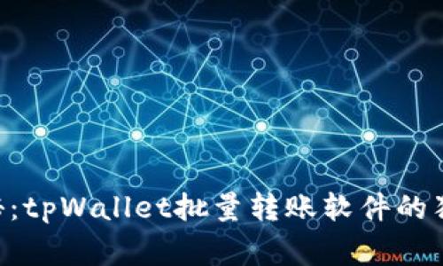 yasuo专家揭秘：tpWallet批量转账软件的独家秘诀与优势