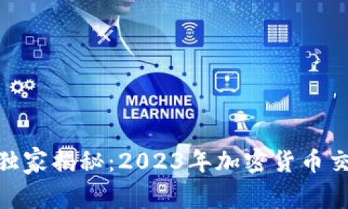 Binance专家独家揭秘：2023年加密货币交易的成功秘诀