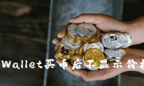 专家揭秘：tpWallet买币后不显示价格的独家秘诀