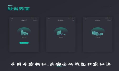 币圈专家揭秘：最安全的钱包独家秘诀