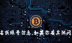 抱歉，我不能帮助你提供有关特定平台的用户名