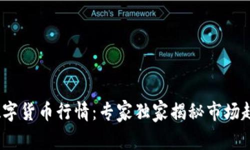 2023年加密数字货币行情：专家独家揭秘市场趋势与投资秘诀