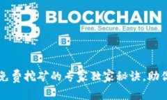 tpWallet免费挖矿的专家独家秘诀，助你轻松入门