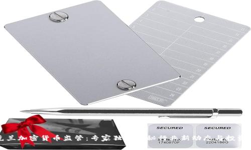 乌克兰加密货币监管：专家独家揭秘行业新动态与投资秘诀