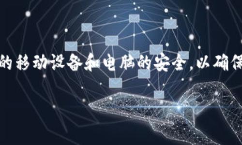 要在电脑上登录 TPWallet，你可以按照以下步骤操作。请确保你已经下载并安装了 TPWallet 的官方客户端，如果你需要在网页上访问，也可以直接通过官网进行操作。

### 在电脑上登录 TPWallet 的步骤

步骤 1：访问 TPWallet 官网
打开你的网页浏览器，在地址栏输入 TPWallet 的官方网站地址（例如：“https://www.tpwallet.com”）并按下“Enter”键。确保你访问的是官方网站，以避免安全风险。

步骤 2：下载 TPWallet 客户端（如果尚未下载）
如果你打算使用 TPWallet 的桌面客户端，请在官网找到客户端下载链接，并按照说明进行下载和安装。通常，下载页面会提供 Windows 和 macOS 的版本，你可以根据自己的操作系统选择合适的版本。

步骤 3：打开 TPWallet
安装完成后，找到桌面上的 TPWallet 图标，双击打开它。如果你选择的是网页版，那么在浏览器中直接打开 TPWallet 官网即可。

步骤 4：点击登录
在 TPWallet 的主界面上，通常会有一个“登录”按钮。点击这个按钮，就可以进入登录界面了。

步骤 5：输入你的账户信息
在登录界面，你需要输入你的账户信息，通常包括你的用户名（或钱包地址）以及密码。确保输入的信息准确无误，并注意区分大小写，因为密码是区分大小写的。

步骤 6：使用安全验证（如需要）
根据你账户的安全设置，登录时可能需要进行进一步的身份验证，比如输入短信验证码或者使用二次验证的工具。按照页面提示完成这些步骤。

步骤 7：成功登录
如果一切顺利，你应该能够成功登录到你的 TPWallet 账户，开始管理你的数字资产了！如果遇到问题，请检查你的网络连接或密码是否正确。

### 常见问题解答

Q1：我忘记了 TPWallet 密码，该怎么办？
如果你忘记了密码，可以在登录页面找到“忘记密码？”或者相应的链接，按照指示重置密码。通常会要求你通过注册的邮箱或手机进行身份验证。

Q2：如何提升 TPWallet 的安全性？
为了提高你账户的安全性，可以启用双重身份验证（2FA）。这可以通过绑定手机或使用身份验证器应用实现，确保即使密码被盗，账户也不会轻易被访问。

Q3：我的电脑不支持 TPWallet 客户端，怎么办？
如果你的电脑不支持客户端，可以尝试通过 TPWallet 的网页版登录。虽然有些功能可能会受限，但基本的管理和转账操作通常还是可以进行的。

Q4：TPWallet 有哪些常见功能？
TPWallet 提供了多种功能，包括但不限于数字资产的存储和转账、参与交易、查看市场行情等。具体功能可能会随着版本的更新而有所变化。

### 总结

通过上述步骤，你应该能够顺利在电脑上登录 TPWallet ，无论是通过客户端还是网页版。记得保持你的移动设备和电脑的安全，以确保你的数字资产得到有效保护。如果有任何疑问或困难，不妨访问 TPWallet 的支持页面获取更多帮助。

如果你还有其他关于 TPWallet 使用的问题或者想了解更多关于区块链的钱包功能，一定要留言哦！