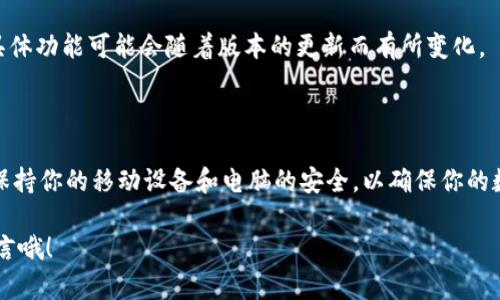 要在电脑上登录 TPWallet，你可以按照以下步骤操作。请确保你已经下载并安装了 TPWallet 的官方客户端，如果你需要在网页上访问，也可以直接通过官网进行操作。

### 在电脑上登录 TPWallet 的步骤

步骤 1：访问 TPWallet 官网
打开你的网页浏览器，在地址栏输入 TPWallet 的官方网站地址（例如：“https://www.tpwallet.com”）并按下“Enter”键。确保你访问的是官方网站，以避免安全风险。

步骤 2：下载 TPWallet 客户端（如果尚未下载）
如果你打算使用 TPWallet 的桌面客户端，请在官网找到客户端下载链接，并按照说明进行下载和安装。通常，下载页面会提供 Windows 和 macOS 的版本，你可以根据自己的操作系统选择合适的版本。

步骤 3：打开 TPWallet
安装完成后，找到桌面上的 TPWallet 图标，双击打开它。如果你选择的是网页版，那么在浏览器中直接打开 TPWallet 官网即可。

步骤 4：点击登录
在 TPWallet 的主界面上，通常会有一个“登录”按钮。点击这个按钮，就可以进入登录界面了。

步骤 5：输入你的账户信息
在登录界面，你需要输入你的账户信息，通常包括你的用户名（或钱包地址）以及密码。确保输入的信息准确无误，并注意区分大小写，因为密码是区分大小写的。

步骤 6：使用安全验证（如需要）
根据你账户的安全设置，登录时可能需要进行进一步的身份验证，比如输入短信验证码或者使用二次验证的工具。按照页面提示完成这些步骤。

步骤 7：成功登录
如果一切顺利，你应该能够成功登录到你的 TPWallet 账户，开始管理你的数字资产了！如果遇到问题，请检查你的网络连接或密码是否正确。

### 常见问题解答

Q1：我忘记了 TPWallet 密码，该怎么办？
如果你忘记了密码，可以在登录页面找到“忘记密码？”或者相应的链接，按照指示重置密码。通常会要求你通过注册的邮箱或手机进行身份验证。

Q2：如何提升 TPWallet 的安全性？
为了提高你账户的安全性，可以启用双重身份验证（2FA）。这可以通过绑定手机或使用身份验证器应用实现，确保即使密码被盗，账户也不会轻易被访问。

Q3：我的电脑不支持 TPWallet 客户端，怎么办？
如果你的电脑不支持客户端，可以尝试通过 TPWallet 的网页版登录。虽然有些功能可能会受限，但基本的管理和转账操作通常还是可以进行的。

Q4：TPWallet 有哪些常见功能？
TPWallet 提供了多种功能，包括但不限于数字资产的存储和转账、参与交易、查看市场行情等。具体功能可能会随着版本的更新而有所变化。

### 总结

通过上述步骤，你应该能够顺利在电脑上登录 TPWallet ，无论是通过客户端还是网页版。记得保持你的移动设备和电脑的安全，以确保你的数字资产得到有效保护。如果有任何疑问或困难，不妨访问 TPWallet 的支持页面获取更多帮助。

如果你还有其他关于 TPWallet 使用的问题或者想了解更多关于区块链的钱包功能，一定要留言哦！