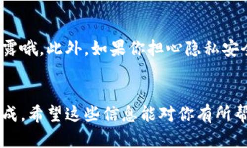 退出tpWallet登录账号的步骤其实很简单，下面就帮你详细说一下。

步骤一：打开tpWallet应用
首先，你需要在你的手机上打开tpWallet的应用程序。如果你还没有安装，可以去应用商店下载，安装完成后打开应用。

步骤二：找到设置或账户管理
一旦应用程序打开，你会看到主界面。在这里，你需要找到设置菜单。一般来说，这个按钮可能在右上角或底部栏，你可以像平时一样滑动一下屏幕，看看哪个区域是设置的图标。点击它。

步骤三：选择退出或注销
在设置菜单中，找一下“账户管理”或“安全”选项。这个选项通常会包含一些账户相关的功能，比如更改密码、绑定手机等。点击进入后，你就会看到“退出登录”或“注销账户”的选项。点进去。

步骤四：确认退出
系统可能会弹出一个确认框，让你确定是否真的要退出登录。这个时候，你只需点击“确认”或者“是”就可以了。

步骤五：完成退出
完成以上步骤后，你的tpWallet账号就成功退出登录了。你可以随时选择再次登录，只需输入你的账号和密码即可。

注意事项
退出登录后，如果你有其他人在同一设备上使用tpWallet，切记不要将账号和密码泄露哦。此外，如果你担心隐私安全，建议定期更换密码，同时保持应用的更新，以确保能够应用最新的安全措施。

总结
总的来说，退出tpWallet的账号并不是一件复杂的事情，只需几个简单的步骤就能完成。希望这些信息能对你有所帮助！如果你对tpWallet还有其他问题，或者需要进一步的指导，随时可以向我提问哦！