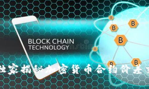 专家揭示：独家揭秘加密货币合约价差交易的秘诀！