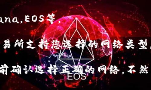 在tpWallet中，USDT（泰达币）可以在多个区块链网络上存在，其中最常用的几个网络包括：

1. **Ethereum (ETH)网络**：最初的USDT是基于以太坊网络的。它使用ERC-20标准。这是很多用户和交易所最熟悉的USDT类型。

2. **TRON (TRC-20)网络**：由于以太坊网络的交易费用较高，USDT在TRON网络上也得到了广泛应用。TRC-20标准的USDT通常交易速度更快且费用更低。

3. **Binance Smart Chain (BSC)**: 这一网络也支持USDT的存在，作为其生态系统中的一种资产。它基于BEP-20标准，与Ethereum和TRON类似。

4. **其他网络**：USDT还可以在其他一些区块链上存在，如Solana，EOS等。

每个网络的USDT可以相互转换，但在使用时，需要确保钱包或交易所支持您选择的网络类型。这样可以避免发生转账错误和额外的费用。

如果你在使用tpWallet的时候想要转账USDT，记得在进行操作前确认选择正确的网络，不然可能会导致资产损失哦！