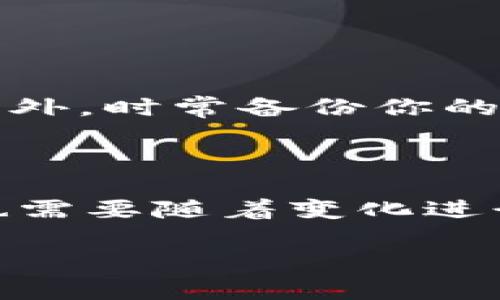 关于“tpWallet苹果手机最近下不了了”的问题，其实是近期很多用户在使用过程中遇到的困扰。我们可以从几个方面来分析这个现象，也给出一些解决方案。下面我们就来详细聊聊。

1. 为什么tpWallet在苹果手机上无法下载？

说真的，苹果手机常常由于其严格的应用审核机制，导致一些应用在特定情况下无法下载或更新。tpWallet作为一款加密货币钱包，如果其开发团队没有及时更新其应用以符合苹果的要求，就可能出现无法下载的情况。此外，最近一些功能或安全上的调整，也可能引起苹果的关注，从而影响了下载。

2. 系统更新或兼容性问题

有时候，苹果手机的iOS版本跟应用的兼容性也会导致这个问题。如果你的iPhone正在使用一个较旧的iOS版本，而tpWallet最新的版本只支持较新的系统，那就会出现下载不了的情况。这种时候，你可以考虑看看设备能否进行iOS更新。

3. 网络连接问题

有些用户可能会忽视网络连接的影响。下载应用需要一个稳定的网络环境，如果你的Wi-Fi连接不稳定或者数据流量不足，都会导致下载失败。像这样的情况，可以尝试切换到更稳定的网络，或者重启路由器再试。

4. 苹果App Store的区域限制

苹果的App Store会根据用户的位置展示不同的应用。如果tpWallet在你所在地区并不提供下载，那就会导致你无法找到这个应用。你可以检查一下App Store的地区设置，看看能否切换到其他区域。

5. tpWallet本身的问题

有时候问题的根源并不在你的手机，而是在tpWallet的服务器或服务状态上。如果他们正在进行维护或者遇到技术问题，这也会导致暂时无法下载或使用。可以访问他们的官方网站或社交媒体，看看是否有相关的公告。

6. 解决方法

对于以上问题，首先可以尝试的就是检查你的iOS更新，确保运行的是最新版本。如果不好意思更新或没有空间，可以考虑点开App Store的更新选项，看看tpWallet是否有更新推送。此外，检查一下你的网络状况，确保稳定。

如果一切正常但还是不能下载，最简单的方法就是清除App Store的缓存。可以通过注销你的Apple ID并重新登录的方式来刷新缓存，试试看能否恢复正常。

如果你已经尝试了这些方法，依旧无法解决，建议你联系tpWallet的客服，他们会提供更专业的帮助和指导。

7. 日常注意事项

作为加密货币用户，除了关注钱包的下载和使用，确保你的设备安全也至关重要。比如说，最好启用手机上的双重验证，避免不必要的风险。另外，时常备份你的钱包数据都是一件好习惯。

8. 结语

在使用tpWallet的过程中，如果遇到无法下载等状况，保持冷静，尝试以上这些方法，相信你能找到合适的解决方案。技术在不断更新，我们也需要随着变化进行调整，适应新的使用方式。

如果你有任何其他问题或对tpWallet的使用经验，欢迎随时分享，大家可以一起交流哦！