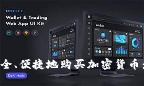 俄罗斯如何安全、便捷地购买加密货币：专家独家秘诀