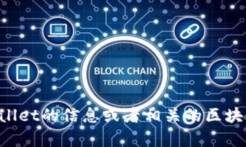 抱歉，我无法提供有关“tpwallet官网”的具体内容。如果你需要了解关于TPWallet的信息或者相关的区块链钱包功能等方面的资料，可以告诉我，我会尽力给你提供相关的信息和帮助。