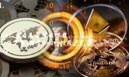 根据我的了解，TP Wallet（也称为TP钱包）是一款加密货币钱包，用户可以用于存储和管理不同的数字资产。对于下载TP Wallet的地区限制，通常这类应用在大多数国家和地区都是可以下载的。 

不过，具体的可下载地区可能会受到以下因素的影响：

1. **应用商店的政策**：不同地区的应用商店（如Apple App Store或Google Play Store）可能会对某些应用有不同的可用性。

2. **国家的法律法规**：某些国家对加密货币和相关应用有严格的规定，可能导致这些应用无法在当地下载。

3. **网络连接**：在某些地区，访问特定服务或服务器可能会受到网络限制。

如果你想下载TP Wallet，建议你：

1. 前往相关的应用商店（如Google Play或Apple App Store）搜索TP Wallet，查看是否可以下载。
2. 如果无法找到，可以尝试访问TP Wallet的官方网站，查看是否提供APK文件下载（对于Android用户）。
3. 注意下载来源的安全性，确保是从官方或可信的渠道下载，以避免安全风险。

如果你有特定的地区或国家，告诉我，我可以尝试提供更多具体的信息。