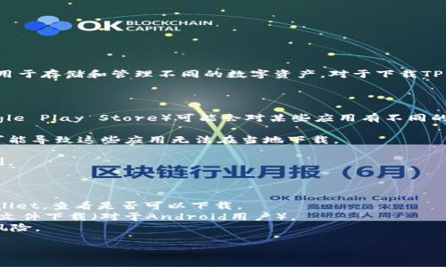 根据我的了解，TP Wallet（也称为TP钱包）是一款加密货币钱包，用户可以用于存储和管理不同的数字资产。对于下载TP Wallet的地区限制，通常这类应用在大多数国家和地区都是可以下载的。 

不过，具体的可下载地区可能会受到以下因素的影响：

1. **应用商店的政策**：不同地区的应用商店（如Apple App Store或Google Play Store）可能会对某些应用有不同的可用性。

2. **国家的法律法规**：某些国家对加密货币和相关应用有严格的规定，可能导致这些应用无法在当地下载。

3. **网络连接**：在某些地区，访问特定服务或服务器可能会受到网络限制。

如果你想下载TP Wallet，建议你：

1. 前往相关的应用商店（如Google Play或Apple App Store）搜索TP Wallet，查看是否可以下载。
2. 如果无法找到，可以尝试访问TP Wallet的官方网站，查看是否提供APK文件下载（对于Android用户）。
3. 注意下载来源的安全性，确保是从官方或可信的渠道下载，以避免安全风险。

如果你有特定的地区或国家，告诉我，我可以尝试提供更多具体的信息。