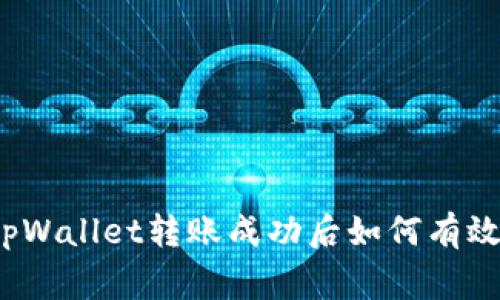 专家独家揭秘：tpWallet转账成功后如何有效追回资金的秘诀