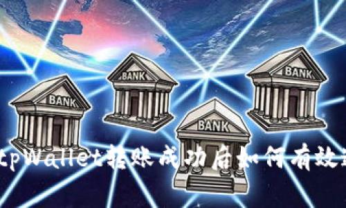 专家独家揭秘：tpWallet转账成功后如何有效追回资金的秘诀