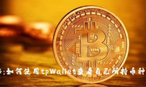 专家独家揭秘：如何使用tpWallet查看自己所持币种和数量的秘诀