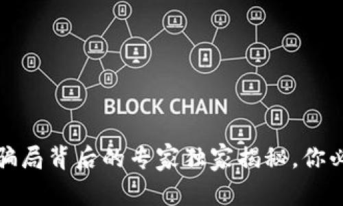 挪威加密货币骗局背后的专家独家揭秘，你必须知道的秘诀