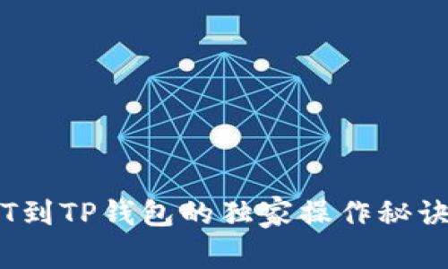 欧易交易所出金USDT到TP钱包的独家操作秘诀，专家教你一步到位！