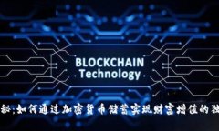 专家揭秘：如何通过加密货币储蓄实现财富增值