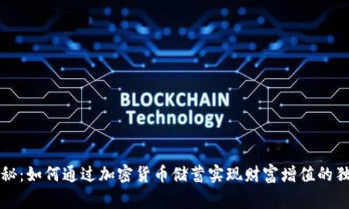 专家揭秘：如何通过加密货币储蓄实现财富增值的独家秘诀