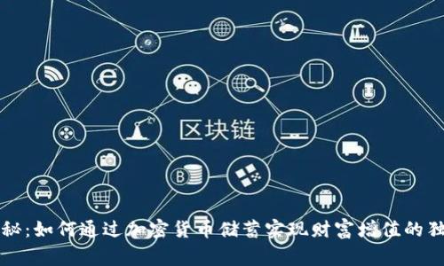 专家揭秘：如何通过加密货币储蓄实现财富增值的独家秘诀