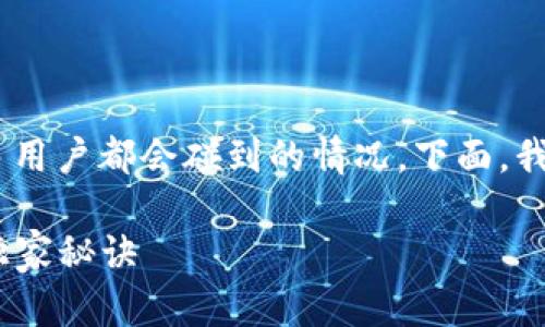 在安卓手机上下载tpWallet遇到问题是很多用户都会碰到的情况。下面，我们将详细分析可能的原因，并提供解决方案。

### 安卓手机无法下载tpWallet的专家独家秘诀