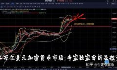 揭秘二万亿美元加密货币市场：专家独家分析及