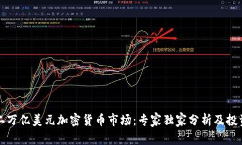 揭秘二万亿美元加密货币市场：专家独家分析及投资秘诀
