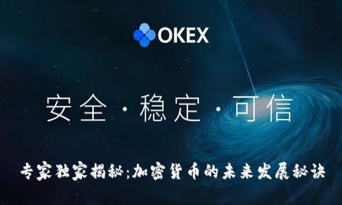 专家独家揭秘：加密货币的未来发展秘诀