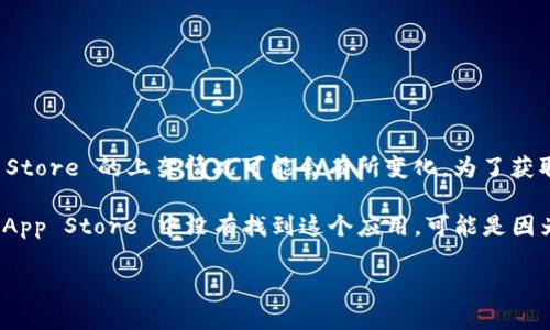 截至我知识的最后更新（2023年10月），tpWallet 这款应用在苹果 App Store 的上架情况可能会有所变化。为了获取最新的信息，建议你直接访问 App Store 或者 tpWallet 的官方网站。

通常情况下，应用在不同的国家或地区的上架时间会有所不同。如果你在 App Store 中没有找到这个应用，可能是因为它尚未在你所在的地区上架，或者面临其他审核问题。

如果你还有其他相关的问题或想了解更多信息，请告诉我！