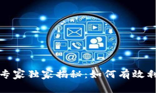 加密货币交易的专家独家揭秘：如何有效利用平仓杠杆秘诀