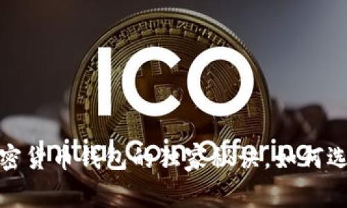 专家分享：德国加密货币钱包的独家秘诀，如何选择最安全的钱包？