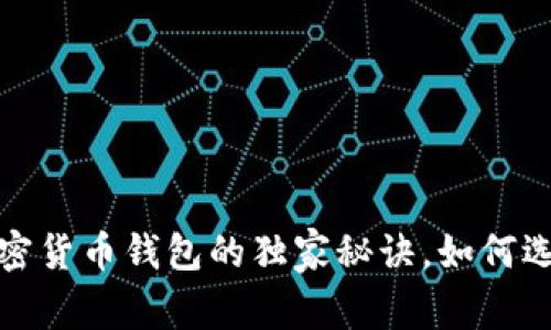 专家分享：德国加密货币钱包的独家秘诀，如何选择最安全的钱包？
