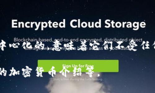 有，现今加密货币是一种越来越受欢迎的数字资产。加密货币使用密码学技术来确保交易安全，并且通常是去中心化的，意味着它们不受任何政府或金融机构的控制。比特币是最知名的加密货币，但还有许多其他类型，如以太坊、瑞波币和莱特币等等。

如果你对加密货币有兴趣或想了解更多，可以告诉我具体想要了解的信息，比如如何投资、如何交易或者具体的加密货币介绍等。