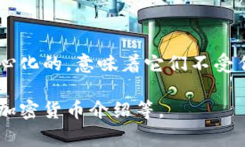 有，现今加密货币是一种越来越受欢迎的数字资产。加密货币使用密码学技术来确保交易安全，并且通常是去中心化的，意味着它们不受任何政府或金融机构的控制。比特币是最知名的加密货币，但还有许多其他类型，如以太坊、瑞波币和莱特币等等。

如果你对加密货币有兴趣或想了解更多，可以告诉我具体想要了解的信息，比如如何投资、如何交易或者具体的加密货币介绍等。