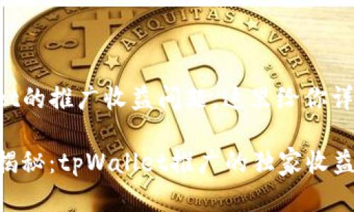 关于tpWallet的推广收益问题，这里给你详细解析一下。

### 专家揭秘：tpWallet推广的独家收益和秘诀